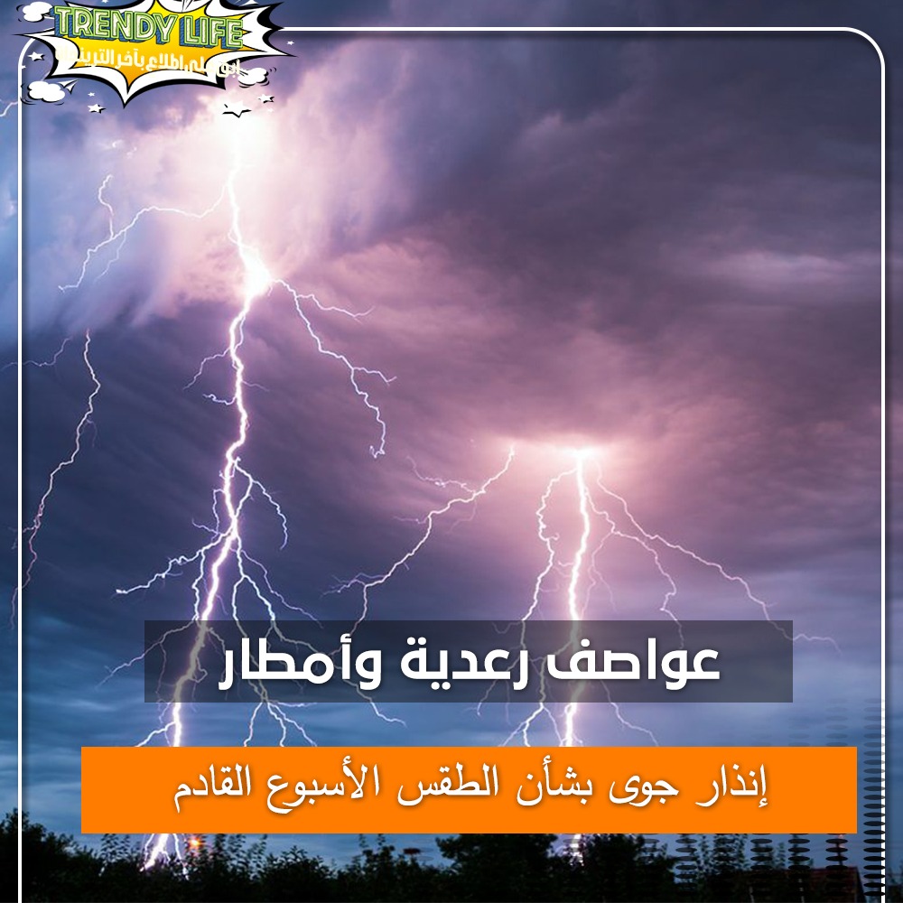 TrendyLife2023's tweet photo. #حالة_الطقس 
حذرت الهيئة العامة للأرصاد الجوية من حالة عدم استقرار تضرب البلاد يومى الاثنين والثلاثاء القادمين، يصاحبها سقوط الأمطار متفاوتة الشدة تكون رعدية أحيانا على عدد من المناطق وتنشط الرياح على فترات متقطعة. https://t.co/C14ZgxXLQH
