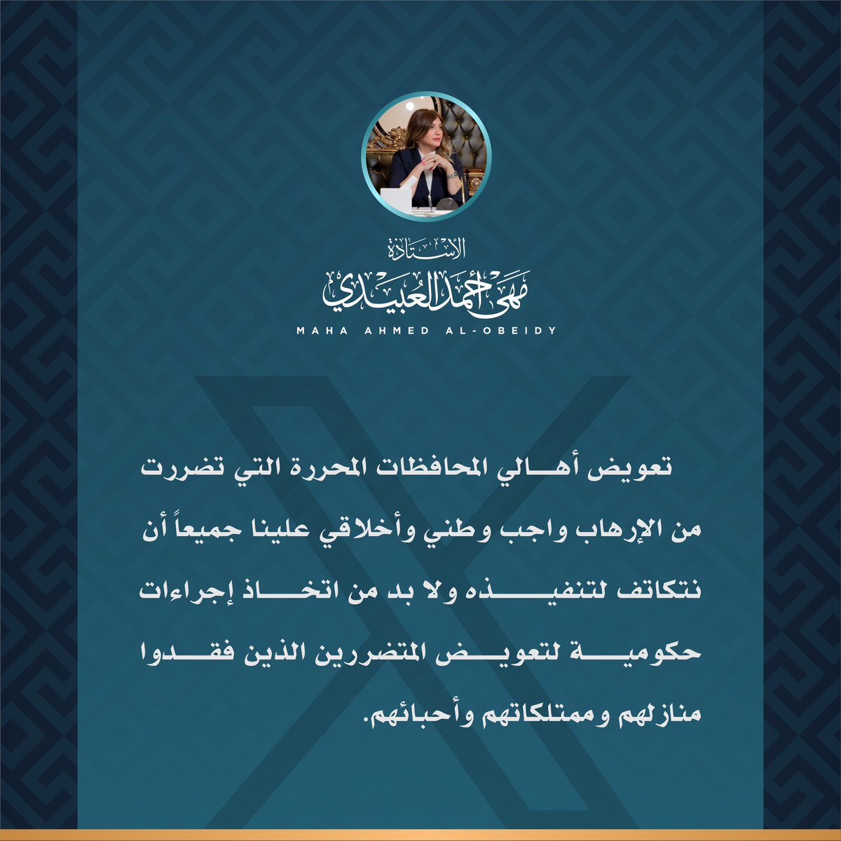 #المدن_المحررة
#التعويضات
#مهى_أحمد_العبيدي