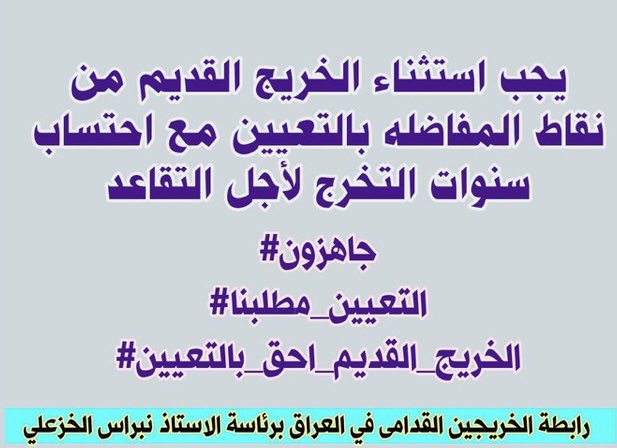 🌹ابو منتظر الكناني🌹 (@alkinani_mohamm) on Twitter photo <a href="/KhazaliNebras/">نبراس الخزعلي</a> <a href="/Alhasnawi236/">الدكتورة إكتفاء الحسناوي-</a> يجب استثناء الخريج القديم من نقاط المفاضله بالتعيين مع احتساب سنوات التخرج لأجل التقاعد
#نعم_نبني_195
#جاهزون
🛑تنسيقية محافظة ذي قار
🛑رابطه الخريجين القدامى في العراق برئاسه الاستاذ نبراس الخزعلي
5 <a href="/KhazaliNebras/">نبراس الخزعلي</a> <a href="/Alhasnawi236/">الدكتورة إكتفاء الحسناوي-</a> يجب استثناء الخريج القديم من نقاط المفاضله بالتعيين مع احتساب سنوات التخرج لأجل التقاعد
#نعم_نبني_195
#جاهزون
🛑تنسيقية محافظة ذي قار
🛑رابطه الخريجين القدامى في العراق برئاسه الاستاذ نبراس الخزعلي
5