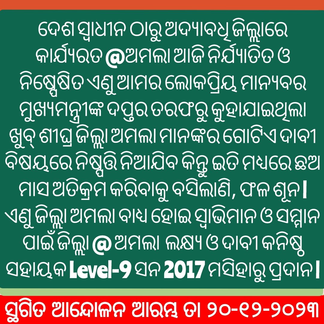 AMALAGANJAM's tweet photo. #JuniorAssistantDemand4200GP
#WeDemandLegitimate4200GP
#Justiceforjuniorassistants

#Odisha
#BJD
#vkpandian

@CMO_Odisha
@Naveen_Odisha
@VKPANDIANSIRFC
@PradeepJenaIAS
@gopabandhu24
@ZmamOdisha
@OdishaOmoa
@pranabpdas
@otvkhabar
@NandighoshaTV
@kanak_news
@NEWS7Odia
@BJP4Odisha https://t.co/r2McNjatLi