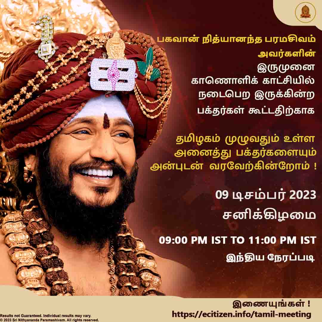 SriNithyananda's tweet photo. நித்யானந்தம்! தமிழ்நாட்டு பக்தர்கள் அனைவருக்கும் உற்சாகமான செய்தி! பகவான் நித்யானந்த பரமசிவம் அவர்களின் இருமுனை காணொளிக் காட்சியில் நடைபெற இருக்கின்ற   பக்தர்கள் கூட்டத்திற்காக , தமிழகம் முழுவதும் உள்ள அனைத்து பக்தர்களையும்   அன்போடு   அழைக்கின்றோம். 
நடைபெறும் நாள் : 09 டிசம்பர் 2023, சனிக்கிழமை, நேரம் : 09:00 PM IST to 11:00 PM IST இந்திய நேரப்படி. இதில் கலந்துகொள்ள   இணையுங்கள் ! https://t.co/FJVma57hyI