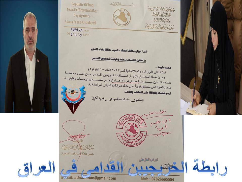 بجهود حثيثة من قبل النائب الأستاذ عدنان فيحان رئيس كتلة صادقون النيابية  .. و بمتابعة جادة من قبل الدكتورة إكتفاء الحسناوي  .. تم تحصيل موافقة السيد محافظ بغداد على تخصيص نسبة من درجات العقود المخصصة للمحافظة 
#نعم_نبني_195 
#جاهزون 
#الخريجون_مع_من_يكون_معهم