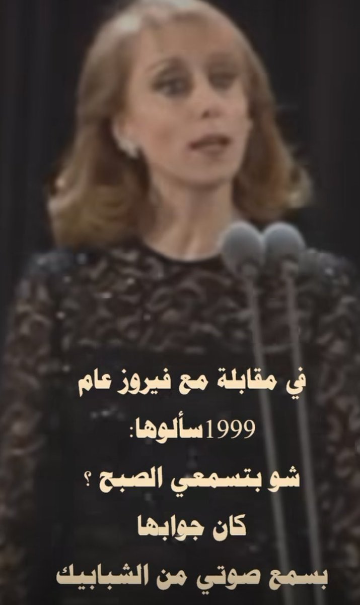 fabulouslykarl's tweet image. In 1999, a journalist asked #Fairuz:
- "Who do you listen to in the morning?"
- "I listen to my voice coming out of the windows" 
🤍