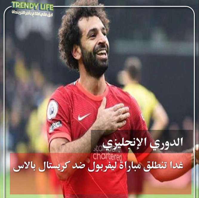 TrendyLife2023's tweet photo. #محمد_صلاح
غدا تنطلق مباراة ليفربول ضد كريستال بالاس في #الدوري_الإنجليزي، في تمام الساعة 2.30 بتوقيت مصر - 3.30 بتوقيت السعودية. https://t.co/LVaWCGzD6x