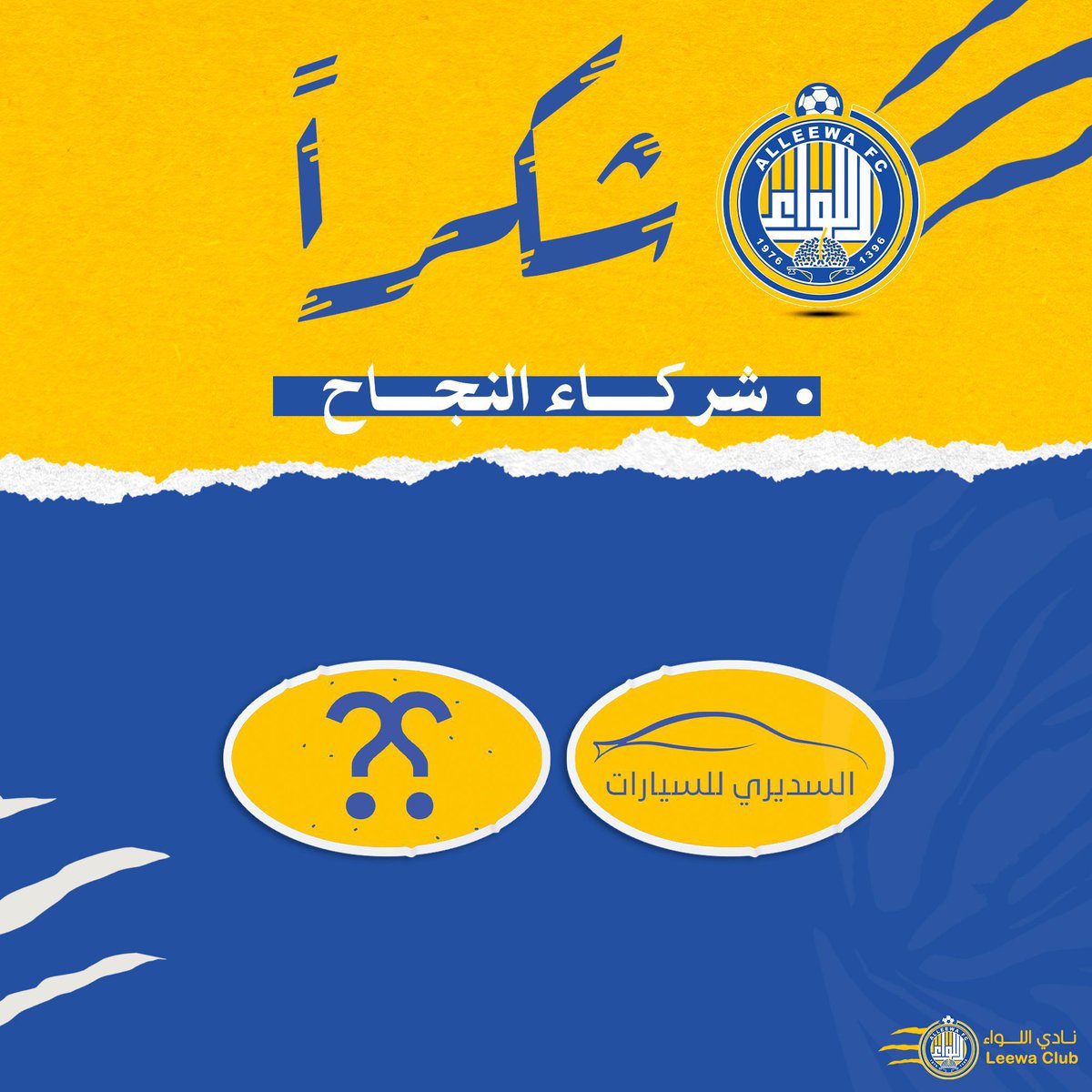 LeewaClub's tweet photo. شركــــاء النجــــاح 🤝
شكـــراً لكـــم 💛💙🤍

#السديري_للسيارات
@stfham11
▫️ #نادي_اللواء https://t.co/7eqbUvp0cf