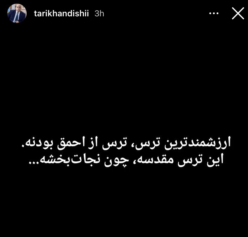 بالاخره یک چیز مقدس پیدا کردم: «ترس از احمق بودن»

ارزشمندترین ترس، ترس از احمق بودنه.
این ترس مقدسه، چون نجات بخشه