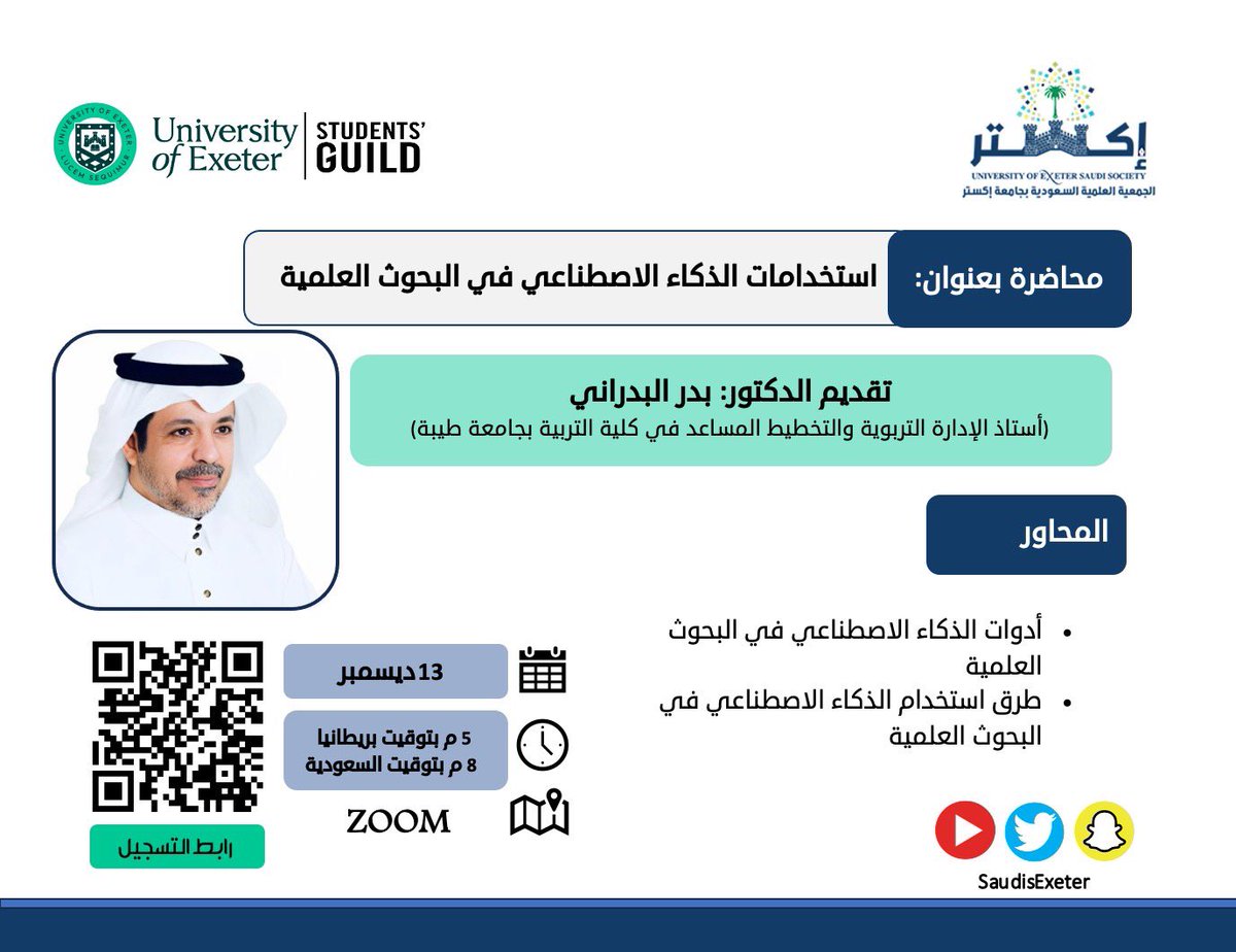 يسر الجمعية العلمية السعودية بجامعة اكستر دعوتكم لحضور محاضرة بعنوان استخدامات الذكاء الاصطناعي في البحوث العلمية يقدمها الدكتور بدر البدراني <a href="/albadranib/">د. بدر سالم البدراني</a>

 الساعة ٥ مساءً بتوقيت 🇬🇧 ٨ بتوقيت 🇸🇦 عن طريق منصة زوم. للتسجيل من خلال الرابط التالي:

Universityofexeter.zoom.us/meeting/regist…

<a href="/FataniAmal/">أمل فطاني Amal Fatani</a>