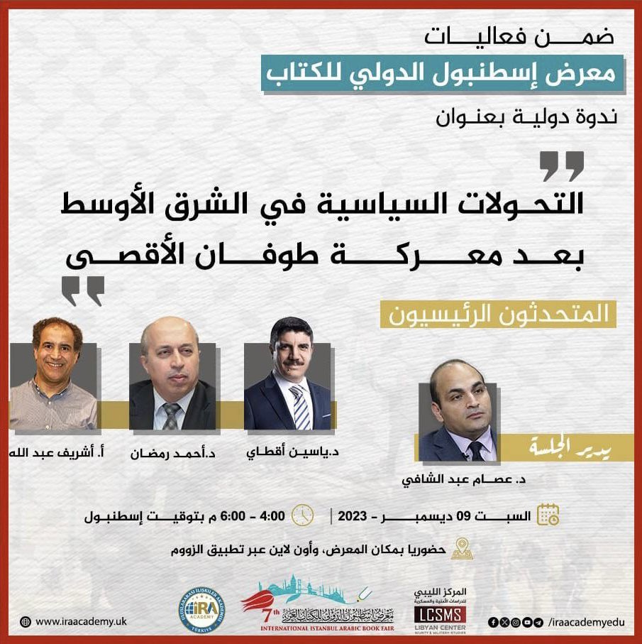 AhmedRamadan_SY's tweet photo. ما يجري في غزة (٧ أكتوبر وما تلاه) زلزال استراتيجي في #الشرق_الأوسط والعالم، وتداعياته ستكون كبيرة وواسعة، سياسياً (تداعي الخارطة الجيوسياسية)، عسكرياً (نهاية قوة زعمت أنها لا تقهر)، أمنياً (تصدُّع القوة التي لا تنام)، اقتصادياً (أزمات وركود وإفلاس)، ديمغرافياً (هجرة معاكسة من إسرائيل)، ثقافياً (تداعي السردية الغربية)، عربياً (اكتشاف الذات وولادة معالم نهضة).
هذه المتغيِّرات ستكون محور بحث أقدِّمه في ندوة تُنظمها أكاديمية العلاقات الدولية ضمن أنشطة #معرض_اسطنبول_الدولي_للكتاب_العربي السبت (٩ نوفمبر) الساعة ١٦:٠٠ ت/مكة المكرمة، بالمشاركة مع الأكاديمي د. ياسين أقطاي (#تركيا)، والباحث في الشؤون الأمنية أشْريِّف عبدالله (#ليبيا)، ويديرها د. عصام عبدالشافي (#مصر). متاحة حضورياً في القاعة رقم (١)، وأون لاين في مدينة المعارض في #اسطنبول.