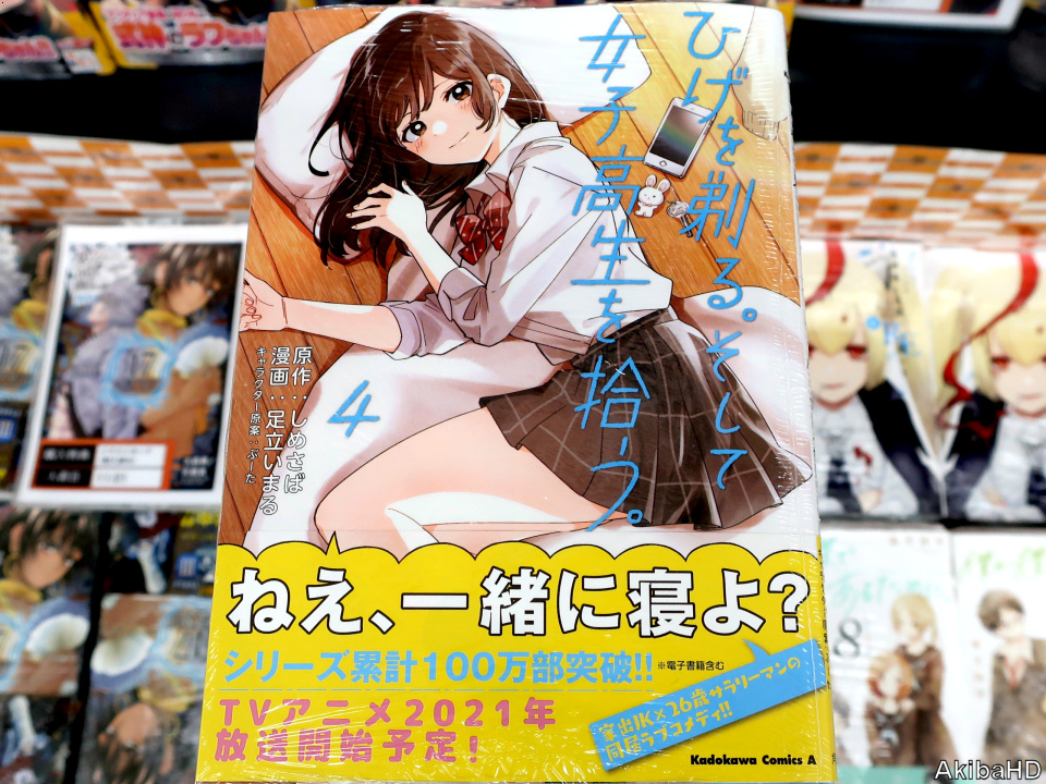 AkibaHD's tweet photo. '20/11/25発売「ひげを剃る。そして女子高生を拾う。」4巻（漫画：足立いまる氏、原作：しめさば氏、原作イラスト：ぶーた氏）、2枚目販促POP、3枚目メロンブックスのPOP #発売確認主なコミック スニーカー文庫原作 https://t.co/jVD0KDN7cq