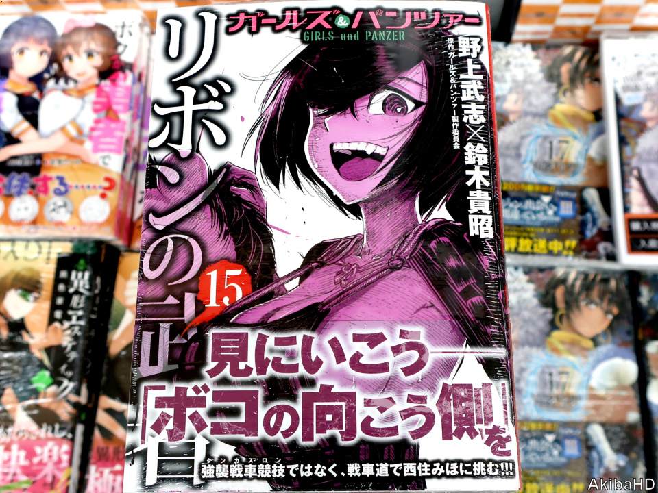AkibaHD's tweet photo. '20/11/21発売「ガールズ＆パンツァー リボンの武者」15巻（漫画：野上武志氏＆鈴木貴昭氏、原作：ガールズ＆パンツァー製作委員会）、2枚目メロンブックスのPOP #発売確認主なコミック https://t.co/YbnbyAwBBb