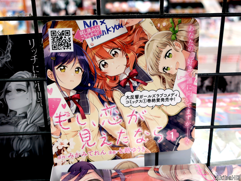 AkibaHD's tweet photo. '20/11/25発売「もし、恋が見えたなら」1巻（漫画：七路ゆうき氏、原作：みかみてれん氏）、2枚目販促POP、3枚目メロンブックスのPOP #発売確認主なコミック https://t.co/UjKiGNLkcp