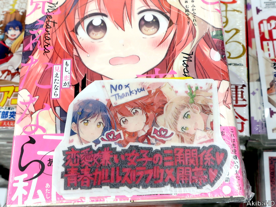 AkibaHD's tweet photo. '20/11/25発売「もし、恋が見えたなら」1巻（漫画：七路ゆうき氏、原作：みかみてれん氏）、2枚目販促POP、3枚目メロンブックスのPOP #発売確認主なコミック https://t.co/UjKiGNLkcp