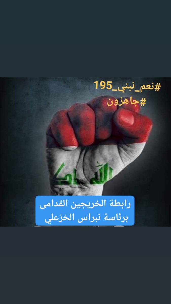 #نعم_نبني_195
#جاهزون
#الخريجون_مع_من_يكون_معهم 
📌 رابطة الخريجين القدامى في العراق 🇮🇶 برئاسة الأستاذ نبراس الخزعلي