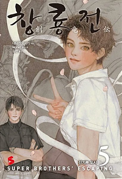 Sagaro28926026's tweet photo. Sohryuden - novel 05
#創竜伝 #田中芳樹 #YoshikiTanaka #CLAMP
#sohryuden #天野喜孝 #Yoshitakaamano #창룡전 #laphet #라펫 https://t.co/tRDUyA3NLB