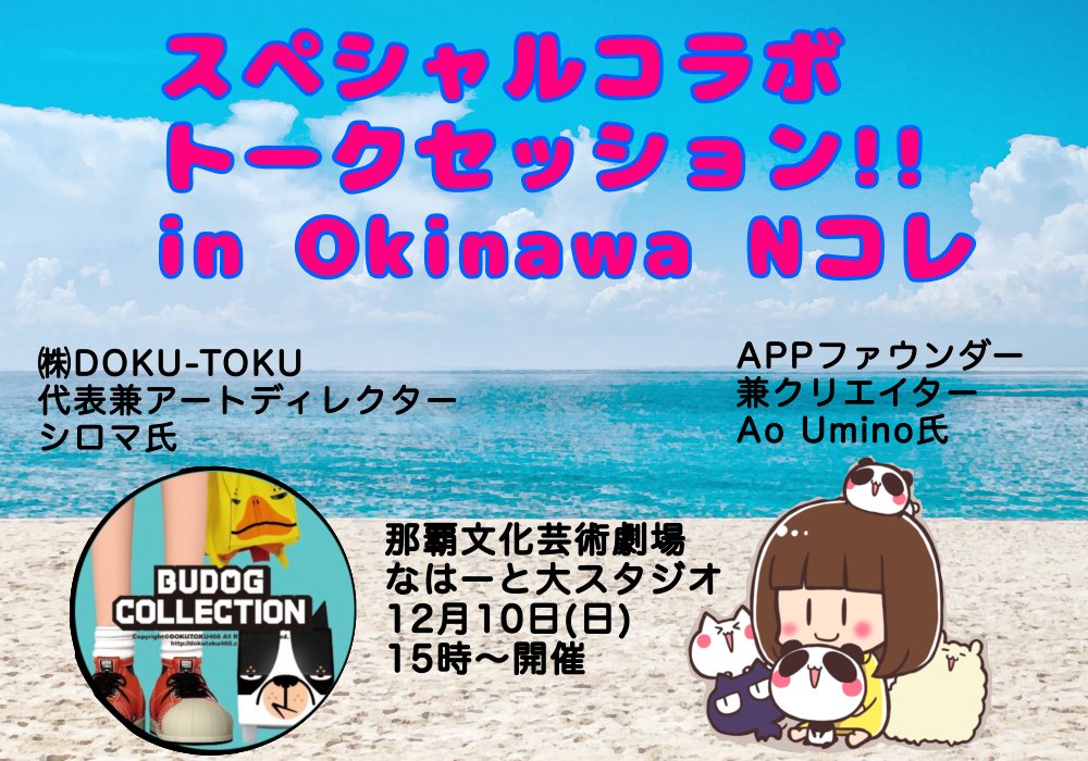 kurukurukun77's tweet photo. 4/APP-GRGれんとん号航海256日目

 #APPGRG 発売日から141日目🏴‍☠️🚀🌈

#Nコレ沖縄 まであと1日！
明日12/10(日)12時〜18時開催！
場所は
那覇文化芸術劇場なはーと 大スタジオ

15時〜 ㈱DOKU-TOKU代表兼アーティストシロマさん×Aoさんの対談！
沖縄では超有名人だとか🤩

APP-GRG公式くん👉 @app_grg https://t.co/HOMTO9ytZc