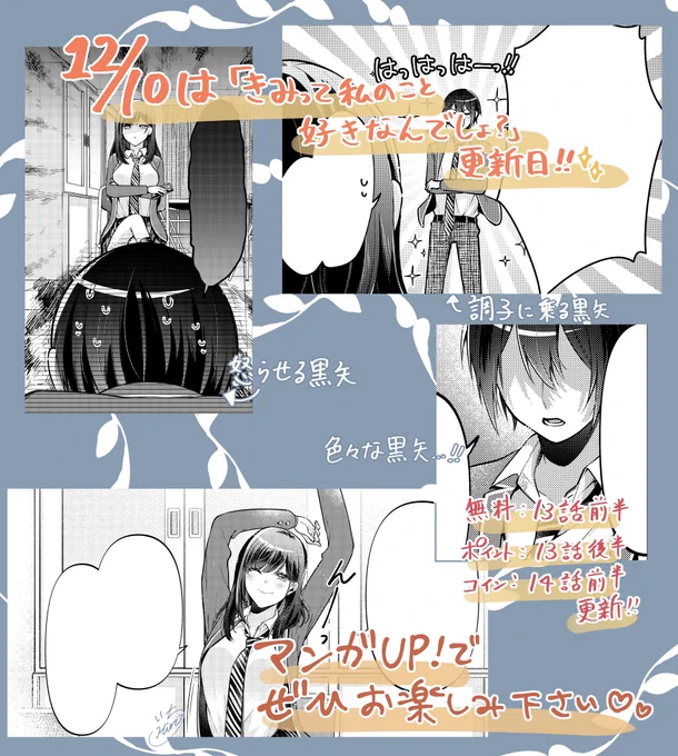 【お知らせ】
お待たせしました!✨
12/10日曜日は「きみ好き」最新話更新日!!
今回も黒矢くんは振り回されております…!!
甘々展開になるのか🥺
今回もぜひよろしくお願い致します〜!!
#きみ好き
#きみって私のこと好きなんでしょ?
#マンガUP! 