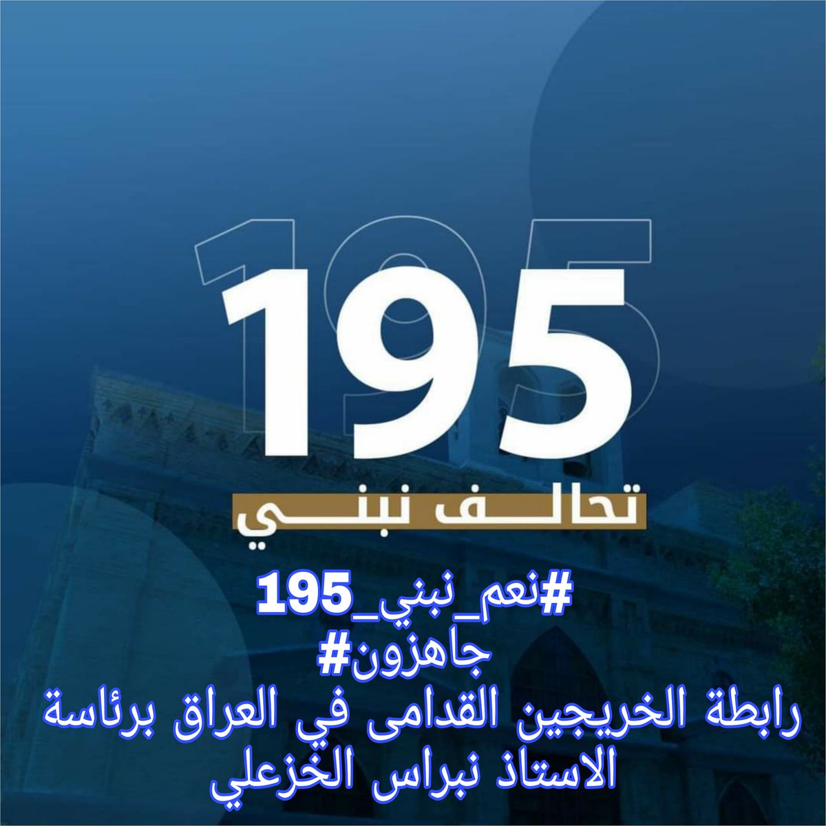 #نعم_نبني_195
#جاهزون 
تنسيقية كربلاء المقدسة 
رابطة الخريجين القدامى في العراق 🇮🇶برئاسة الاستاذ نبراس الخزعلي
