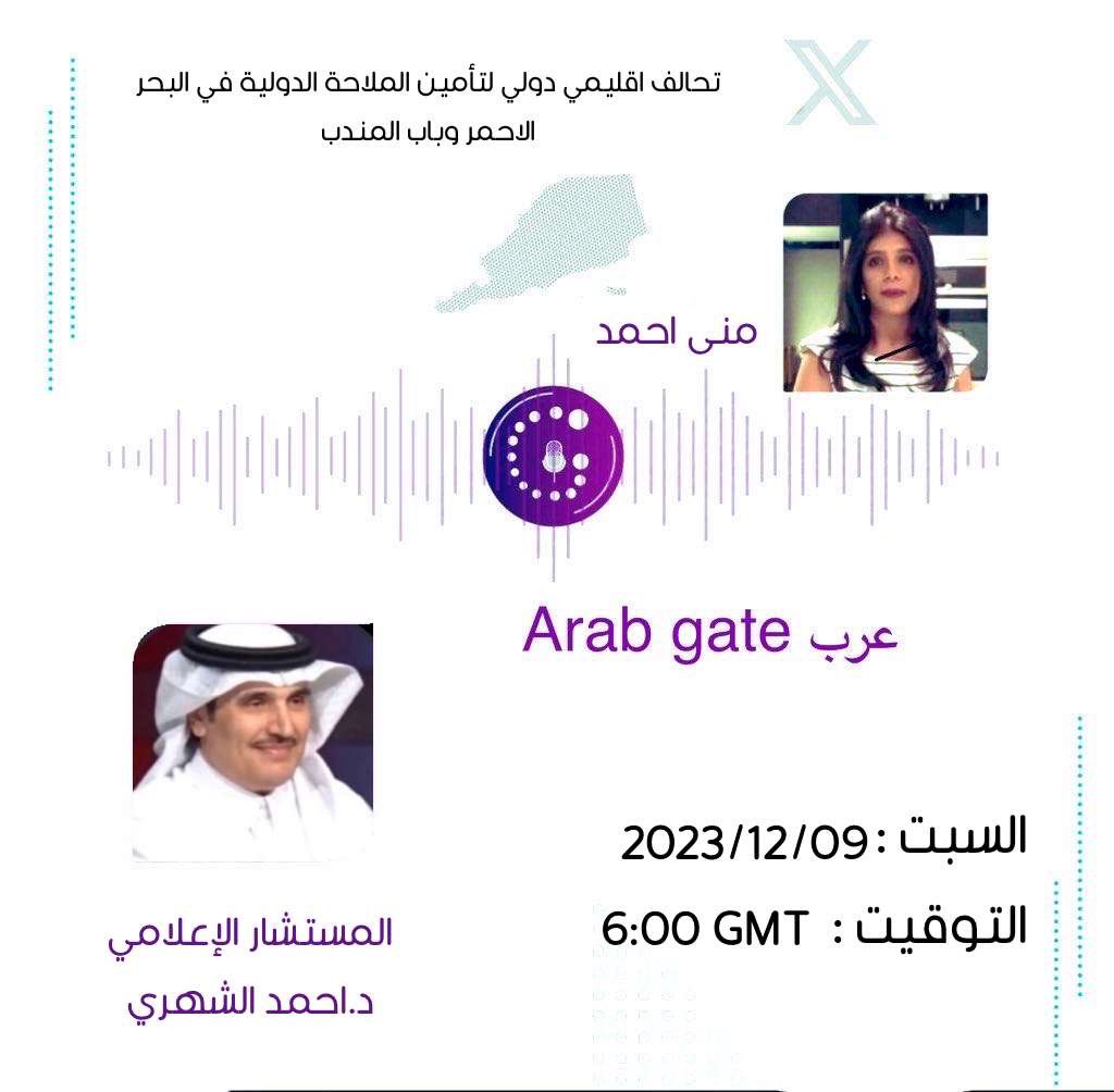 arabgate2030's tweet photo. 🔹برنامج  #بتوقيت_غرينتش يدعوكم لمساحة  
" تحالف إقليمي دولي لتأمين الملاحة الدولية في البحر الأحمر وباب المندب "
مع المستشار الإعلامي و المحلل السياسي
الصحفي  د/احمد الشهري 
@drahmedshehri3 
السبت9/12/2023 
6:00 PM , GMT 
9:00 بتوقيت مكة المكرمة 
إعداد
#عرب_Gate
تقديم 
#منى_احمد https://t.co/b82mFDyura