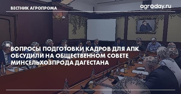 agroday's tweet photo. Вопросы подготовки кадров для АПК обсудили на Общественном совете Минсельхозпрода Дагестана https://t.co/QWPBsd5AJr

В среду, 6 декабря, на площадке Дагестанского государственного аграрного университета состоялось заседание Общественного совета при Минсельхозпроде РД.

… https://t.co/sqPGUsd4qi