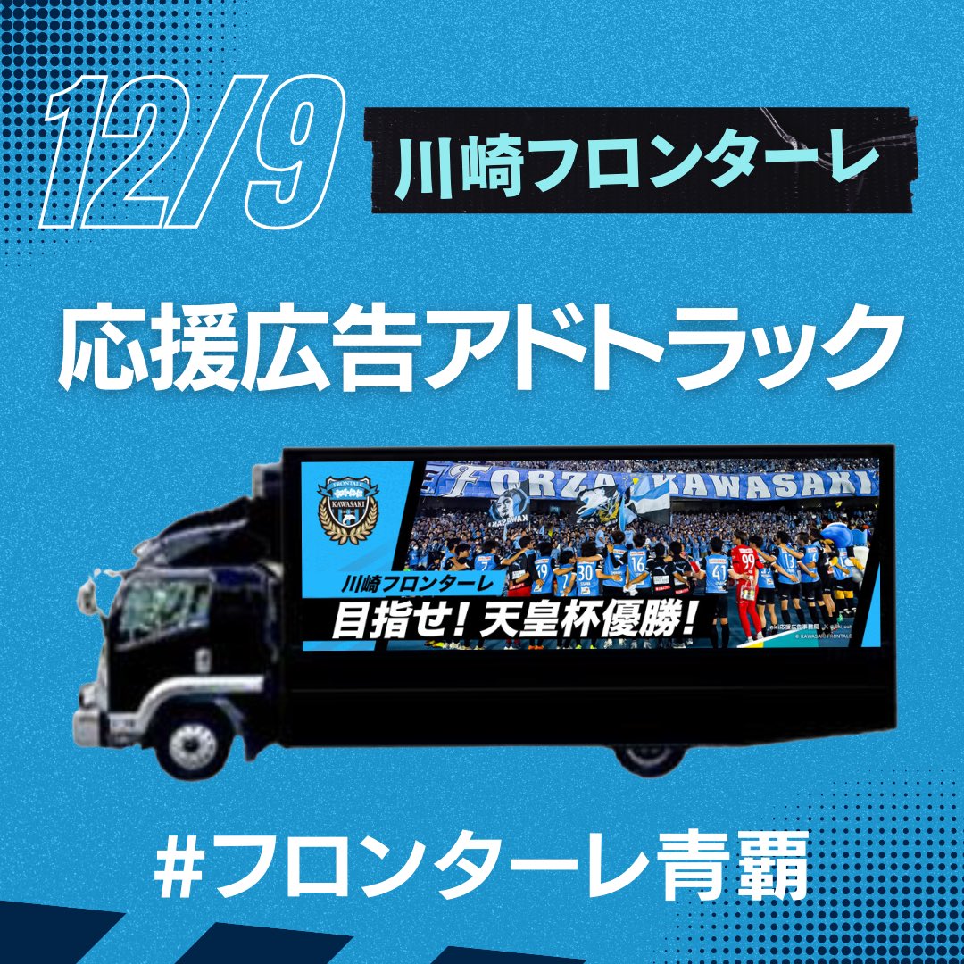 jeki_ooh's tweet photo. 天皇杯 決勝⚽️✨

川崎フロンターレの選手にアツい青援を送るため国立競技場周辺を応援広告アドトラック走行中🚛

見かけた方は #フロンターレ青覇 で投稿！プレゼントキャンペーンも実施中！

応援広告はチームや選手にエールを送る新しい応援手法です📣
#frontale  #天皇杯 #天皇杯_川崎Ｆ柏 https://t.co/VTHfEqwcsm