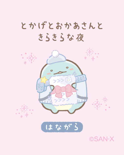 はながら #すみっコちょこっと漫画 #とかげとおかあさんときらきらな夜
