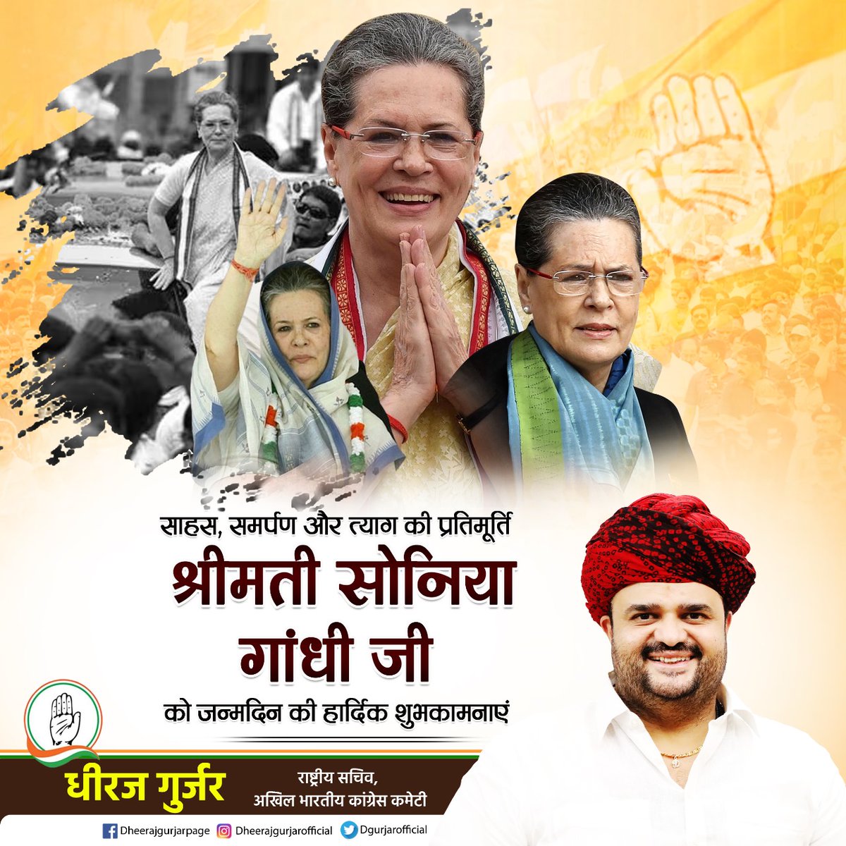 dgurjarofficial's tweet photo. पूर्व कांग्रेस अध्यक्षा एवं CPP चेयरपर्सन आदरणीय श्रीमती सोनिया गांधी जी को जन्मदिवस की हार्दिक शुभकामनाएं। ईश्वर से आपके उत्तम स्वास्थ्य और दीर्घायु जीवन की कामना करता हूँ।

आदरणीय श्रीमती सोनिया गांधी जी केवल एक नेता ही नहीं बल्कि त्याग, सेवा, सादगी और ममता की सर्वोच्च प्रतिमान हैं। उनका सानिध्य एवं आशीर्वाद सदैव हमें मिलता रहे।🙏

#HappyBirthdaySoniaGandhiJi