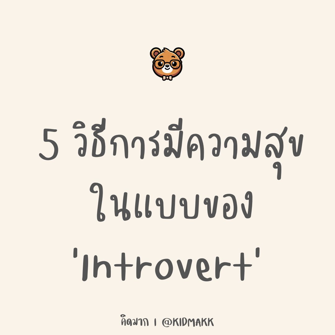 5 วิธีการมีความสุข ในแบบของ Introvert ลึก ๆ แล้ว ทุกคนมีพื้นที่ในหัวใจของความเป็นมนุษย์ Introvert อยู่ในตัว และนี่อาจเป็นบางวิธีการ ของการมีความสุขในชีวิตแบบของเรา 1. ความสุขจากความเงียบสงบ มนุษย์ Introvert ชอบอยู่กับความเงียบ ไม่ใช่อยู่ในที่ที่เสียงดัง ชอบอยู่กับความสงบ