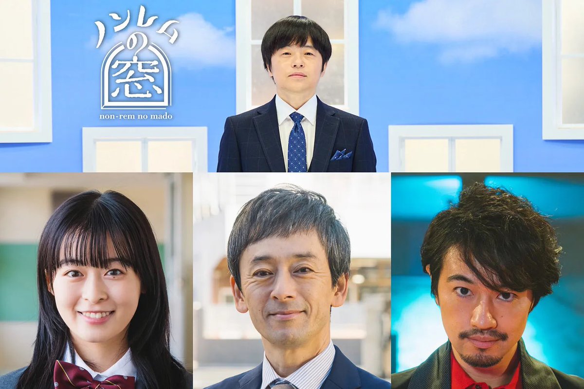 #ノンレムの窓 2023・冬放送決定❄️⛄️🎅

第５弾となる今回は…
「野崎さんの夢」主演 #森七菜 脚本 #バカリズム
「れんあいそうかんず」主演 #滝藤賢一 脚本 #ヨーロッパ企画 #左子光晴 #上田誠
「デスゲーム」主演 #斎藤工 脚本 #金沢知樹

放送は12/25(月)夜10時🎄
聖なる夜に不思議な3つの物語を🎁