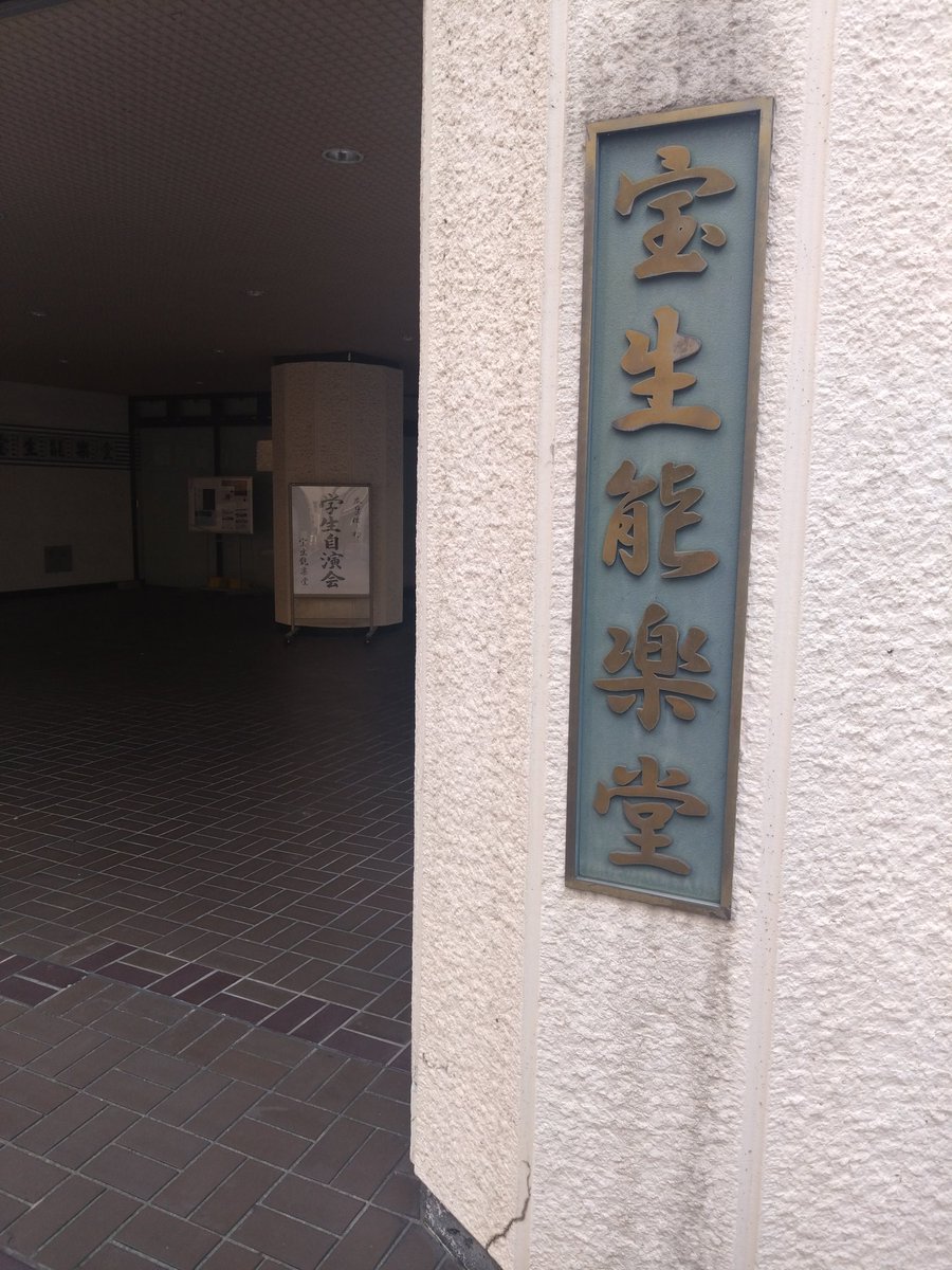 本日の関宝連は　#宝生能楽堂　にて14:00開場・14:30開演です。
学生能ならではの魅力をぜひご堪能ください✨
出演者一同、沢山のお運びをお待ちしております！