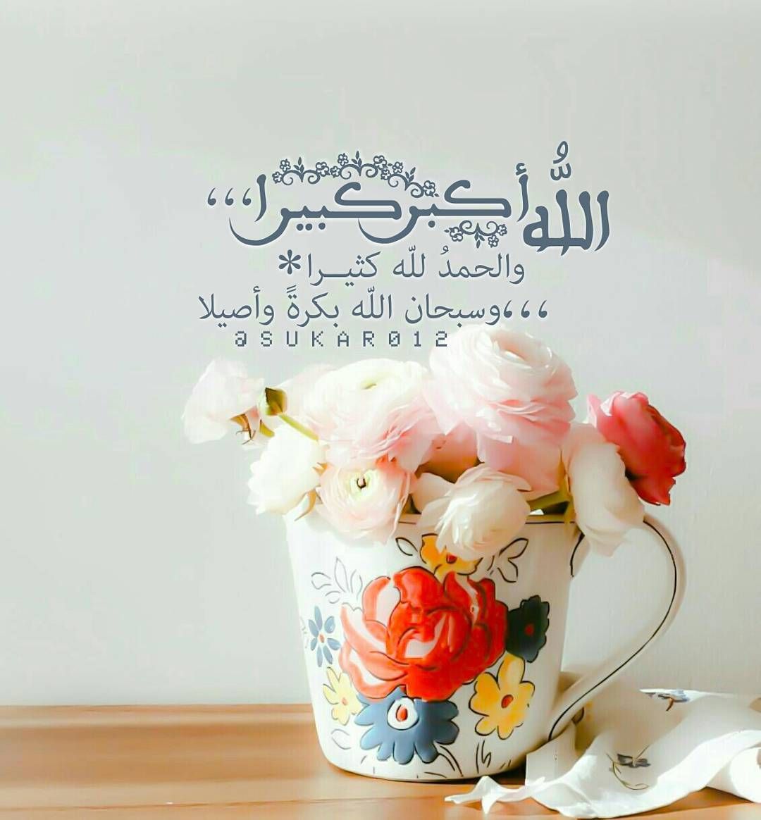 الله اکبر کبیراً و الحمد لله کثیراً و سبحان الله بکرة و اصیلا.
اللهم صل على محمد وآل محمد 
#اللهم_عجل_لوليك_الفرج

#صباح_الخير