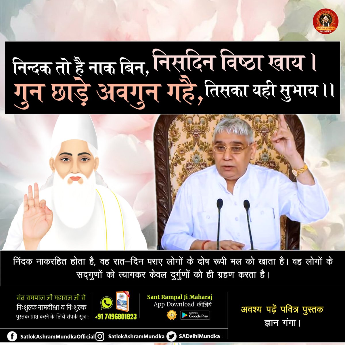 #निंदक नाकरहित होता है, वह रात-दिन पराए लोगों के दोष रूपी मल को खाता है। वह लोगों के सद्गुणों को त्यागकर केवल दुर्गुणों को ही ग्रहण करता है, उसका यही #स्वभाव बन जाता है।

#satlokashrammundka 
#KabirisGod