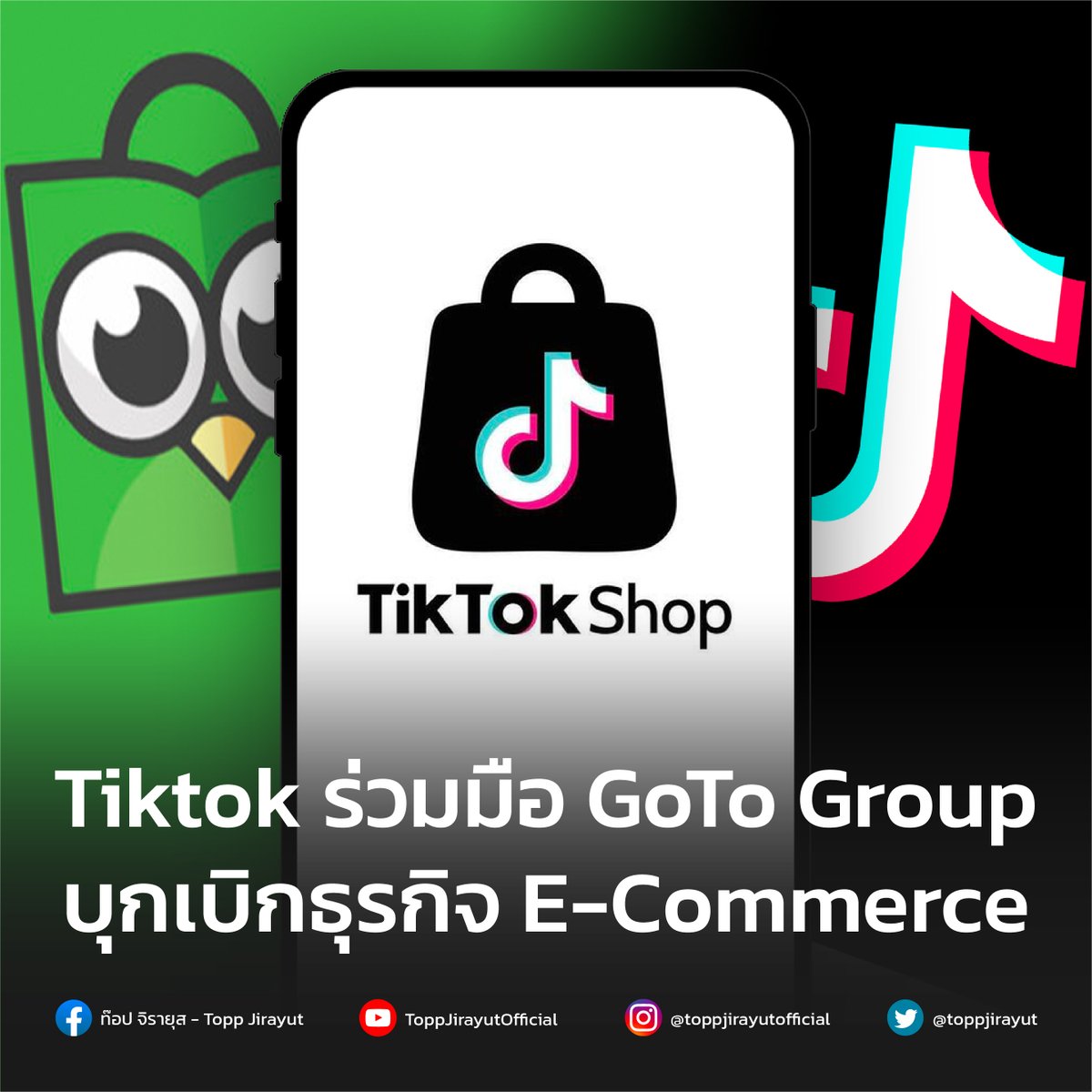toppjirayut's tweet photo. Tiktok ทำข้อตกลงร่วมลงทุนกับ GoTo Group ของอินโดนีเซีย เพื่อผลักดันบริการชอปปิงออนไลน์ และบุกเบิกธุรกิจอีคอมเมิร์ซออกนอกประเทศ
https://t.co/9DcSNhRhrU
#Tiktok #GoToGroup #E-Commerce #Toppjirayut #ท๊อปจิรายุส https://t.co/XIg5qY0UVI