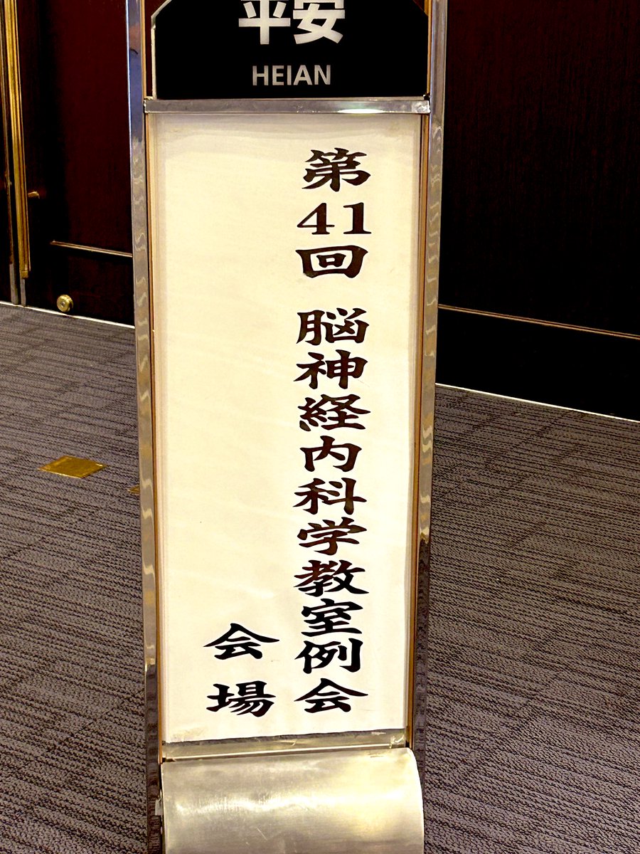 今日は当教室の例会です！

関連病院や専攻医の先生方の症例発表がたくさん🎉

例年、勉強になる症例も多く、脳神経内科の幅広さを改めて感じます