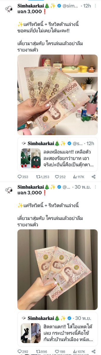 แอคนี้ทวีตว่าจะแจกเงิน 3,000 บ่อยมาก เป็น 20 กว่าทวีตตั้งแต่เดือนกันยาจนถึงปัจจุบันอะ แต่ไม่เห็นเคยสุ่มแจกเลยสักครั้งนะ

นี่ตงิดใจแปลก ๆ เลยไปลองส่องดู ไม่มีสักอันที่สุ่มแจกเลยจริง ๆ ทำไปทำไมนะ อย่าหาทำจ้า เห้ออ