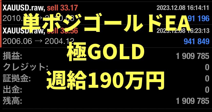 ◤ 　　　　　　　  ◥ 
ナンピンマーチンなし
  単ポジゴールドEA
  1万円から運用可能
◣　　　　　　　   ◢ 

【極GOLD】今週の獲得利益です💰

12月4日~12月8日＋1,909,785円（週利190%）

複利運用の増え方凄い😂

1130人参加のオプチャはこちら↓
is.gd/lwLobo

#ゴールドEA
#XAUUSD
