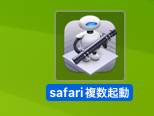 MyMalts's tweet image. #Automator でターミナルを起動できる #AppleScript があったから、簡単に Safari複数起動アプリができました。