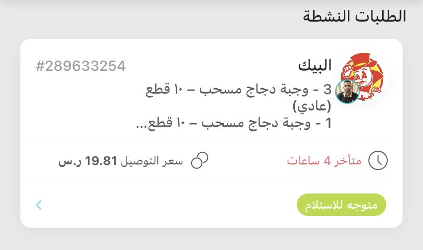 mmya1996's tweet photo. @AppMrsool @AppMrsool كيف يعني اطلب طلب من ساعه ونص .. لا المندوب يرد اتصال و لا محادثه و خدمه العملاء غير موجوده بالصوره .. 
حتى الغاء الطلب مهو ممكن !!!!!! 
ابغ الغي الطلبيه و حتكون الاخيره ان شاء الله https://t.co/L6jSENuJyT
