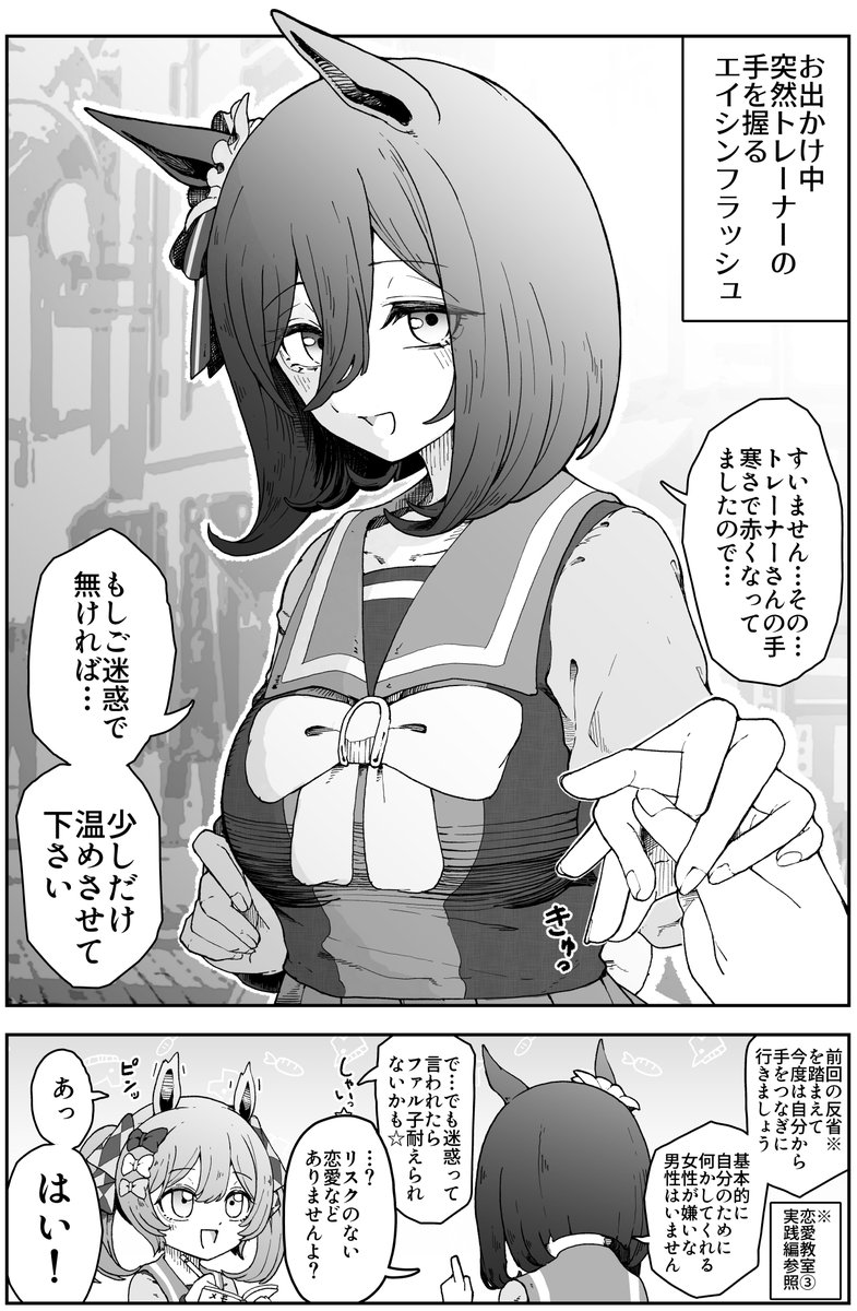 エイシンフラッシュの恋愛教室⑥
#ウマ娘 