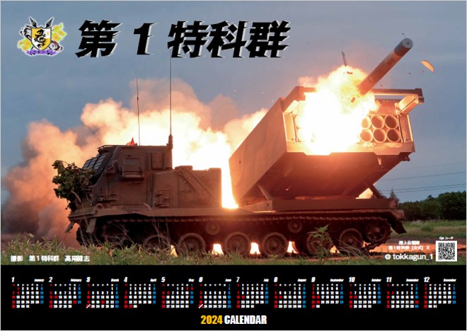 【年末プレゼント企画】第１特科群を応援していただいた皆様に感謝の気持ちを込めて「第１特科群オリジナルカレンダー」を１０名様にプレゼントいたします！★応募方法①第１特科群をフォロー②本ポストをリポスト★応募締め切り１２月１５日★当選された方はDMダイレクトメールにてご連絡いたします！