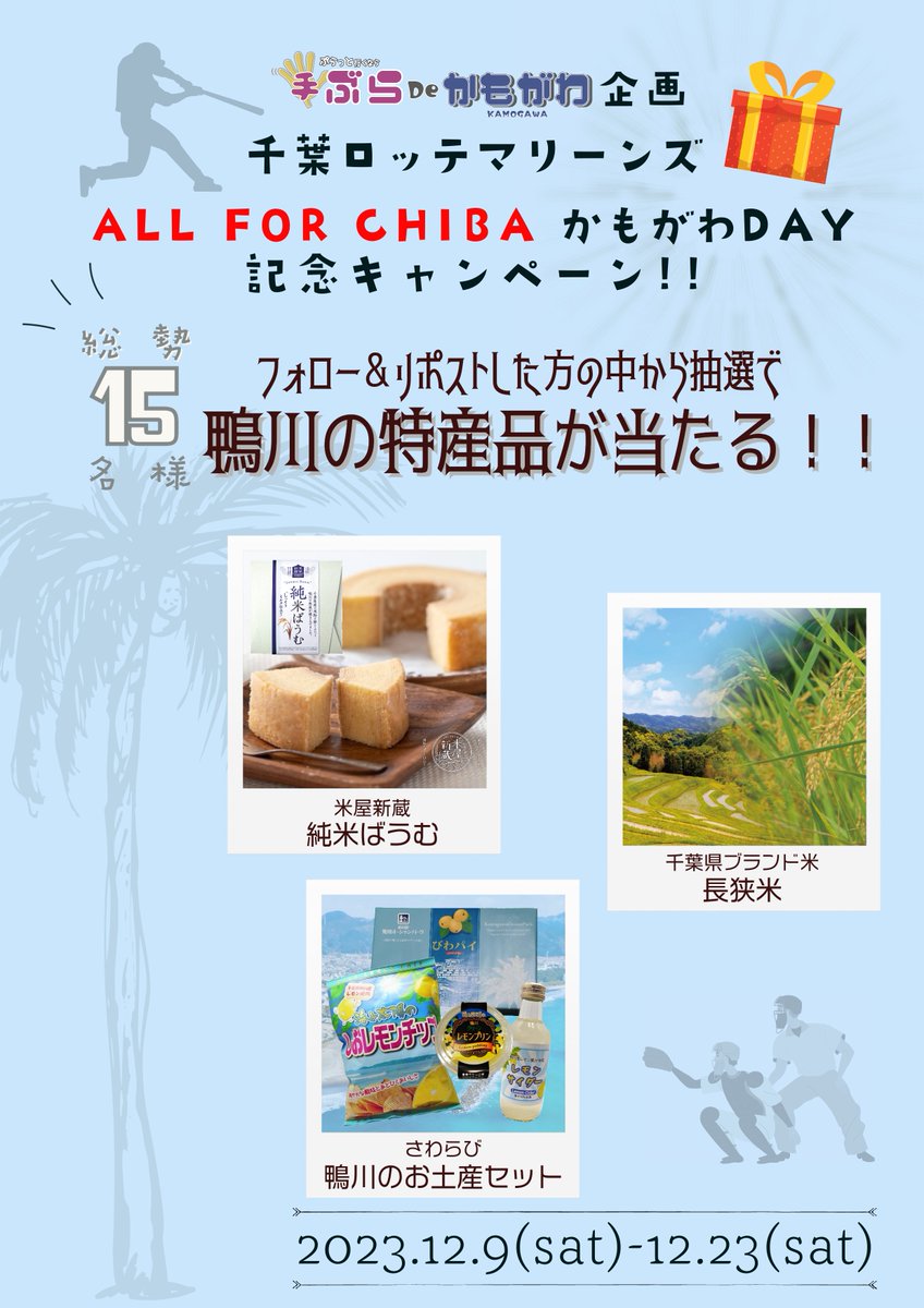 kamogawa_kanko's tweet photo. 「ALL　FOR　CHIBA　かもがわ　DAY」開催記念⚾
『#手ぶらdeかもがわ』プレゼントキャンペーン✨

＼フォロー＆RTキャンペーン／

#鴨川市 の美味しい特産品を抽選で15名様にプレゼント🎁

応募は簡単😊
@kamogawa_kankoをフォローしてこの投稿をリツイート！

⏰〆切：12/23(土)⏰ https://t.co/F9FGNcfE0X