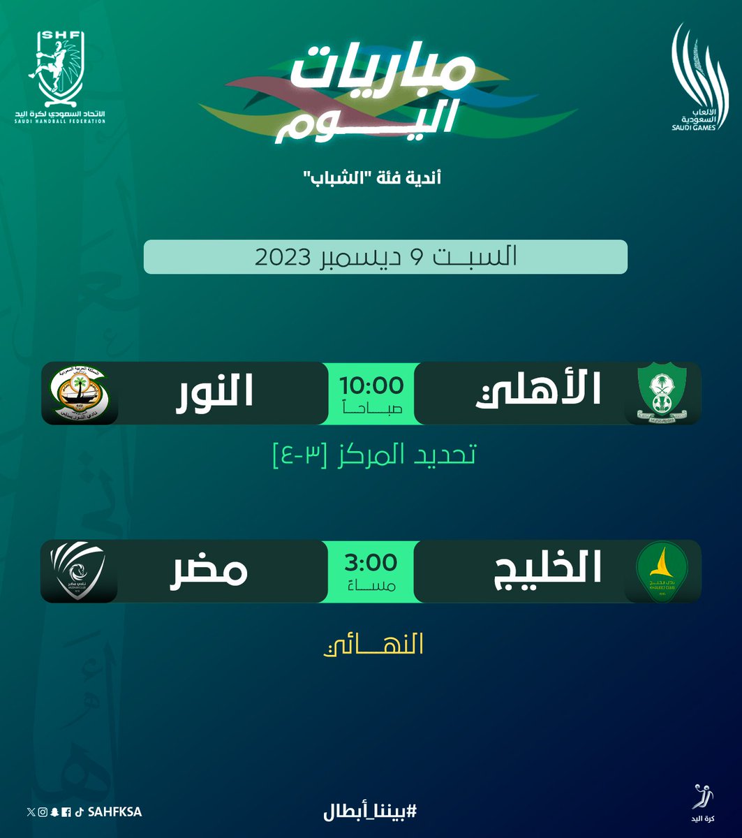 sahfksa's tweet photo. 🤾🏻‍♂️ مباريات اليوم | «فئة الشباب»

#دورة_الألعاب_السعودية https://t.co/xLp2x5MQdR