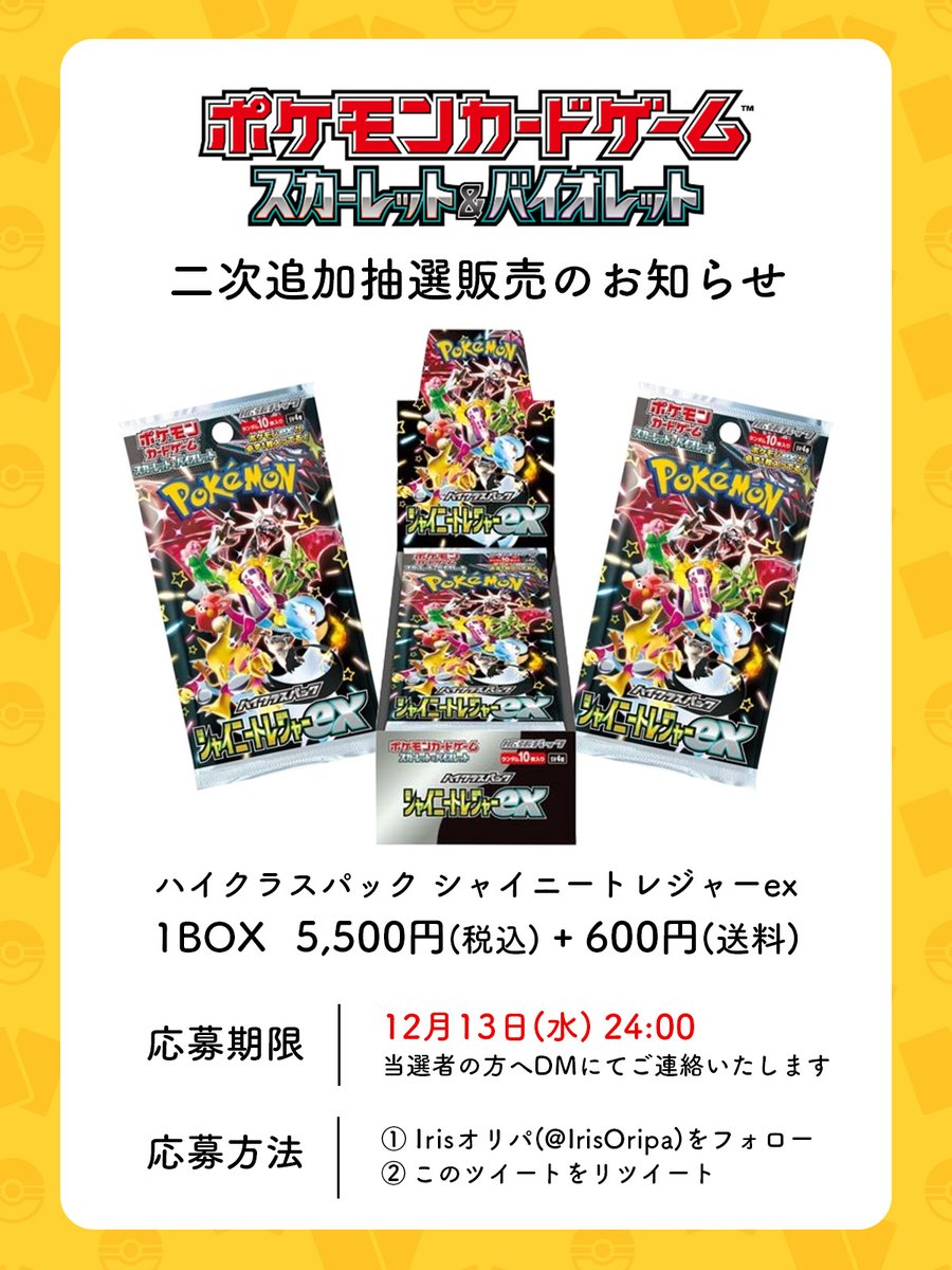 アイリストレカ(Irisオリパ) (@irisoripa) on Twitter photo 【二次追加抽選販売のお知らせ】
#シャイニートレジャーex を追加で入荷しましたので抽選販売致します!
✅価格:5,500円(税込)+600円(送料)
✅参加方法
1️⃣<a href="/IrisOripa/">アイリストレカ(Irisオリパ)</a>をフォロー
2️⃣この投稿をリツイート
✅期間:12月13日(水) 24:00
お得なオリパも公開中✨
oripa-shop.com
#ポケカ 【二次追加抽選販売のお知らせ】
#シャイニートレジャーex を追加で入荷しましたので抽選販売致します!
✅価格:5,500円(税込)+600円(送料)
✅参加方法
1️⃣<a href="/IrisOripa/">アイリストレカ(Irisオリパ)</a>をフォロー
2️⃣この投稿をリツイート
✅期間:12月13日(水) 24:00
お得なオリパも公開中✨
oripa-shop.com
#ポケカ