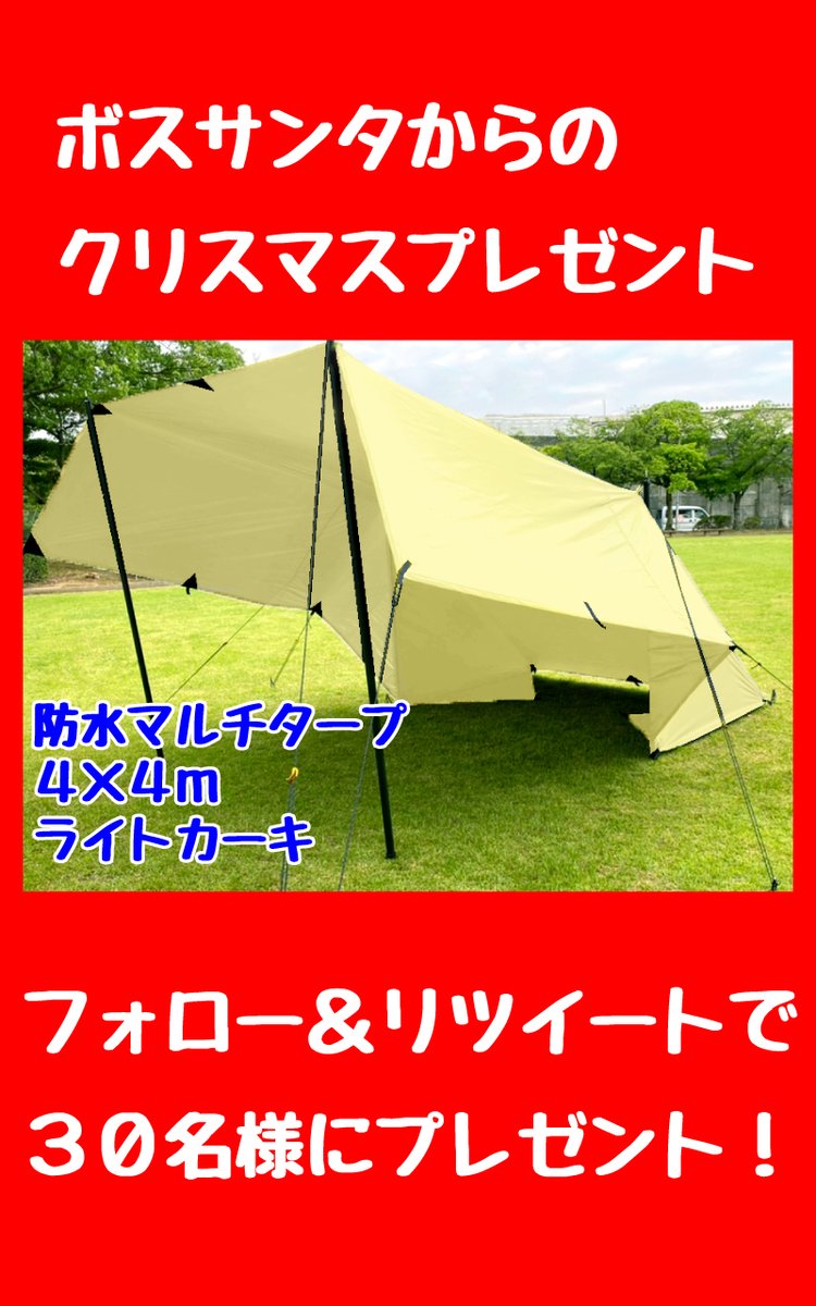 wonder3sides's tweet photo. ボスサンタからのクリスマスプレゼント🎅
今回は防水マルチタープ⛺をドドンと30名様にプレゼント🎁
フォロー＆この記事をリツイートで応募完了
応募は12/14迄。
当選はDMにてご連絡いたします。

商品詳細はこちら↓
https://t.co/8HPWMvJXds

#フォローRTキャンペーン 
#プレゼント企画開催中 https://t.co/ltVX1G0RDI