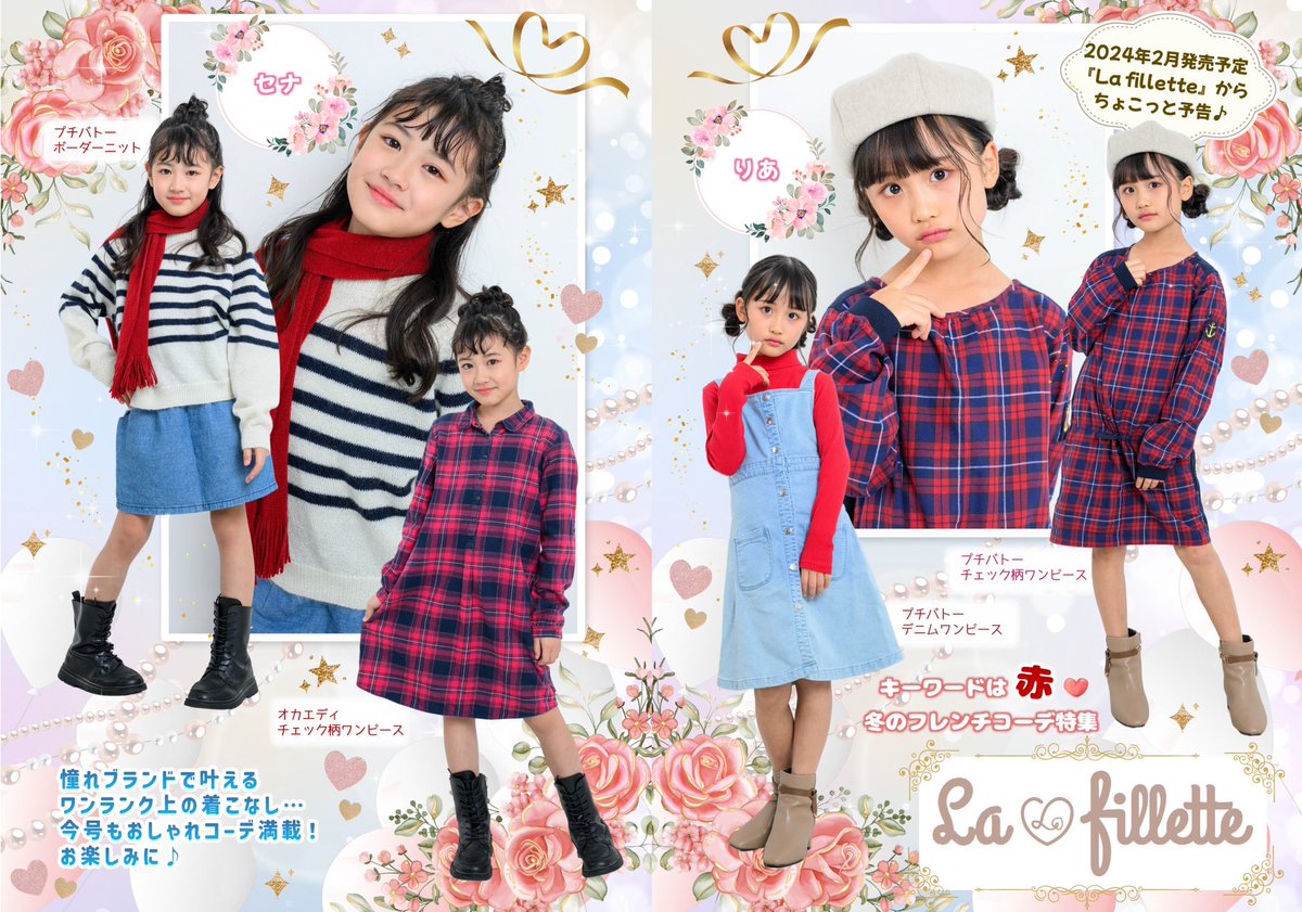 IPamoe's tweet photo. 姉妹誌『Stamaga★Fille』から
La fillette告知ページとなります。
今季も憧れブランドでひとあじ違うおしゃれ✨
まもなく次号告知も開始。
楽しみにお待ちください！

#スタマガフィール #lafillette #ラフィエット #ファッション雑誌 #着こなしマガジン #りあ #りあ https://t.co/SrWb4AC55D
