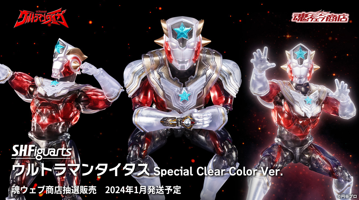 S.H.Figuarts ウルトラマンタイタス Special Clear Color Ver.」#魂