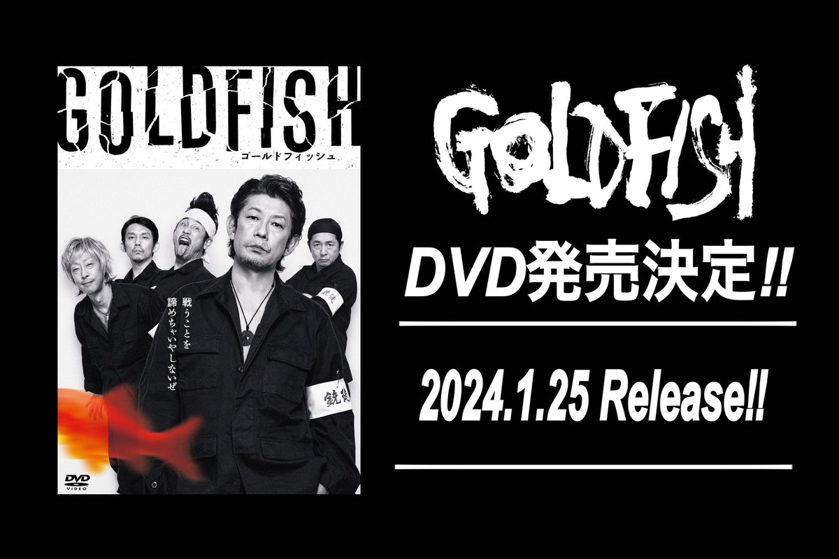 ★────────★

映画「#GOLDFISH」 

1/25(木)DVDの発売が決定！！！

本編のほか、メイキングや藤沼監督自身が音楽を担当した本作のディレクターズカット版プロモーションビデオなど…特典映像がたくさん！

詳細はこちらから🔽
rightscube.co.jp/movies/goldfis…

★────────★