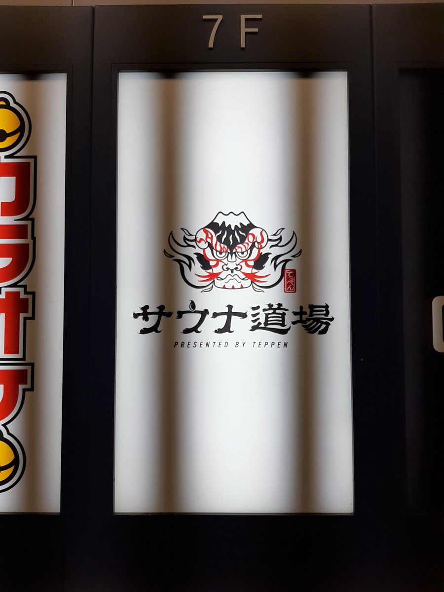 theendowari's tweet photo. Supreme原宿並びに渋谷のQRは無事に取得出来ました💡
あまりに身体が冷えたので、久々にサウナ道場さんへ修行しに
バチコリ汗だくになって、湯船にも浸かって暖まって来ました♨️💦
渋谷で24時間営業していて、気軽に行ける有難い施設ですよ☺️

腹減ったので飯喰いに行きます🍴

@sauna_dojo https://t.co/iNLgWOEs4W