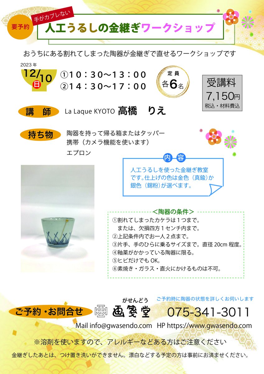 Gwasendo's tweet photo. 明日12月10日(日)は「人工うるしの金継ぎワークショップ」✨です!
まだ空きが少しございます🎵
お問い合わせ・お申し込みはお電話で❗️
075 341 3011
#金継ぎ #京都 #kintugi #gwasendo #画箋堂 https://t.co/BwSXe5kGom