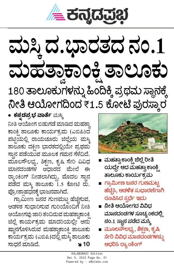 pasha_indar's tweet photo. ಕನ್ನಡ ಪ್ರಭ ಪತ್ರಿಕೆಯಲ್ಲಿ ರಾಜ್ಯ ಮಟ್ಟದ ಮುಖಪುಟದಲ್ಲಿ ಪ್ರಕಟ ಮಸ್ಕಿ ವಿಶೇಷ ವರದಿ https://t.co/Sbkvekz5GD