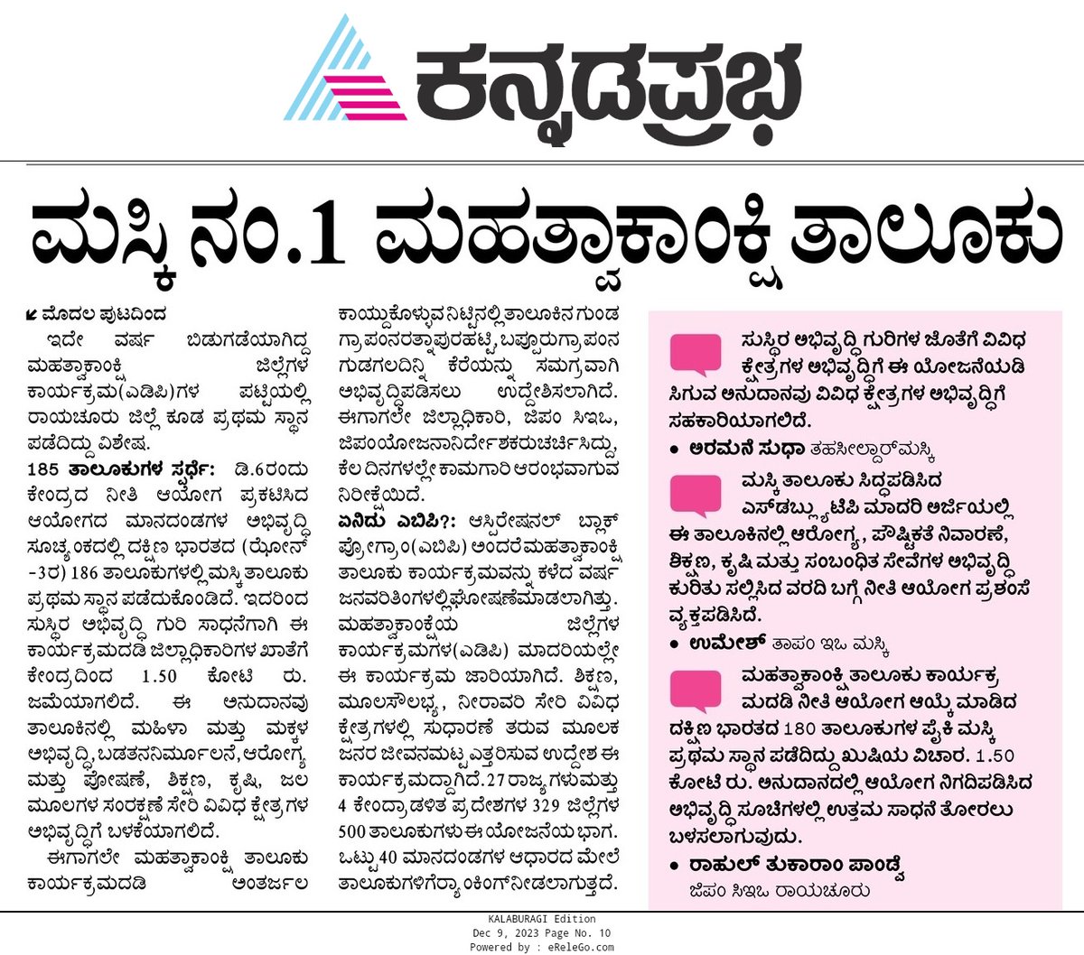 pasha_indar's tweet photo. ಕನ್ನಡ ಪ್ರಭ ಪತ್ರಿಕೆಯಲ್ಲಿ ರಾಜ್ಯ ಮಟ್ಟದ ಮುಖಪುಟದಲ್ಲಿ ಪ್ರಕಟ ಮಸ್ಕಿ ವಿಶೇಷ ವರದಿ https://t.co/Sbkvekz5GD